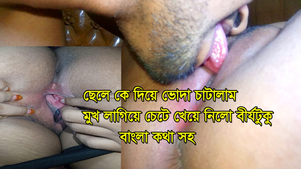 I licked the food with my stepson He put his face and licked the semen With Bengali voices.