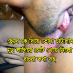 I licked the food with my stepson He put his face and licked the semen With Bengali voices.