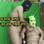 মায়ের সাথে চো’দনলীলা 