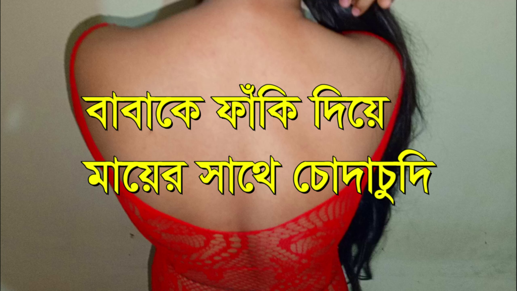 বড় বড় দুধওয়ালী মা | মা ছেলে চোদাচুদি