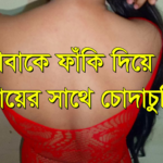 বড় বড় দুধওয়ালী মা | মা ছেলে চোদাচুদি